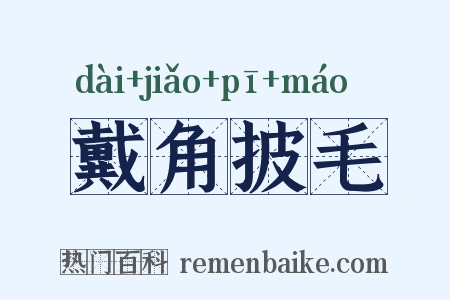 戴角披毛是什么意思的图片